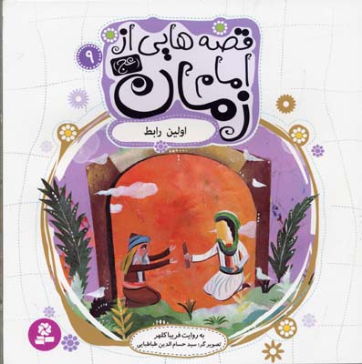 پایانه - قصه هایی از امام زمان (عج) 9