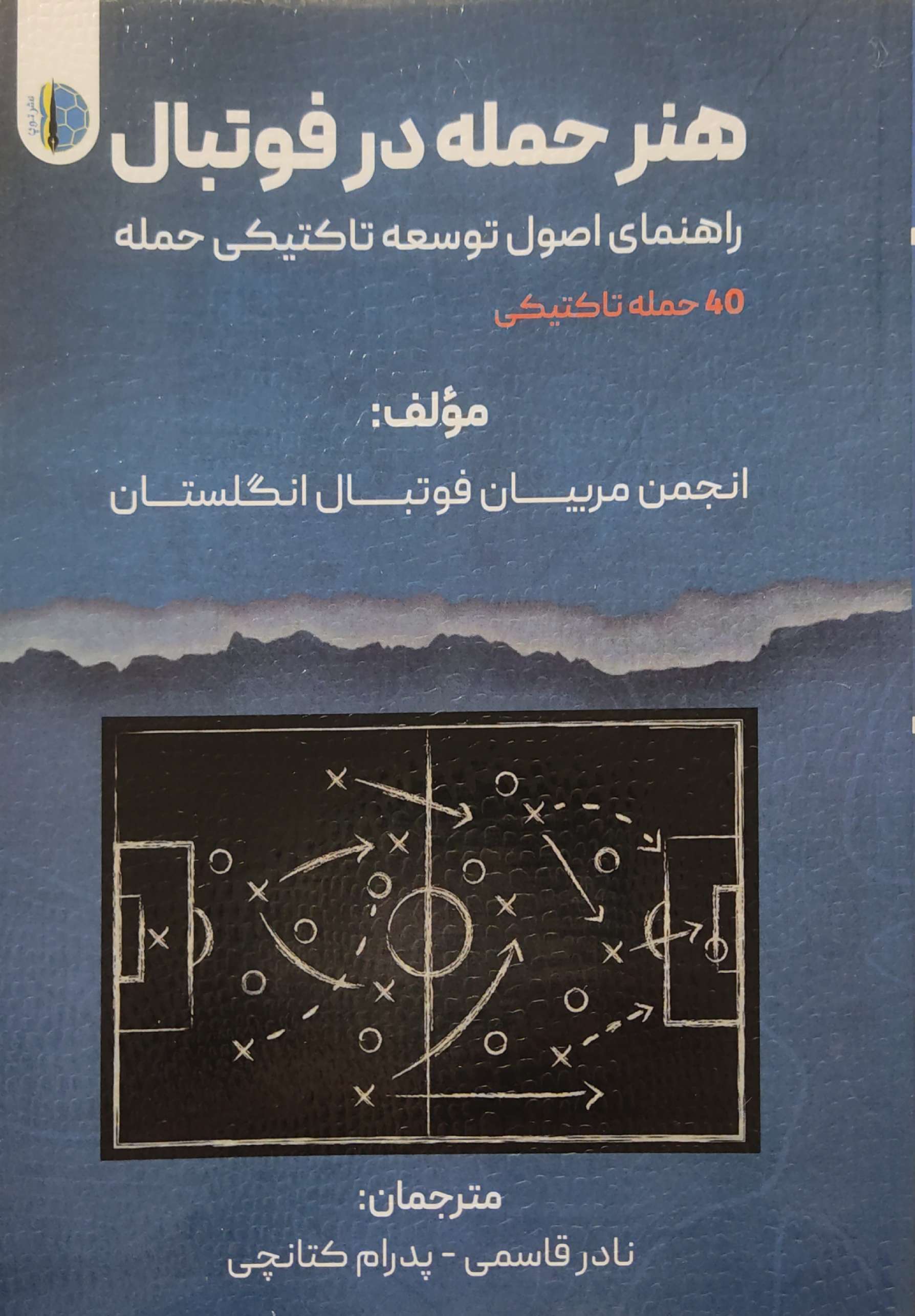 پایانه - هنر حمله در فوتبال