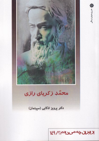 پایانه - محمد زکریای رازی