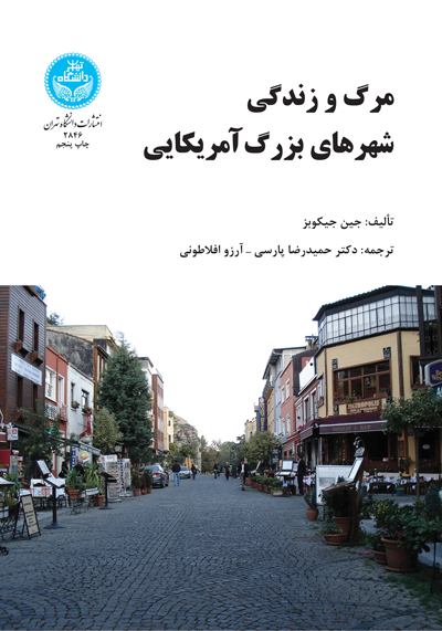 پایانه - مرگ و زندگی شهرهای بزرگ امریکایی