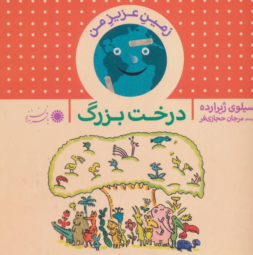 پایانه - درخت بزرگ