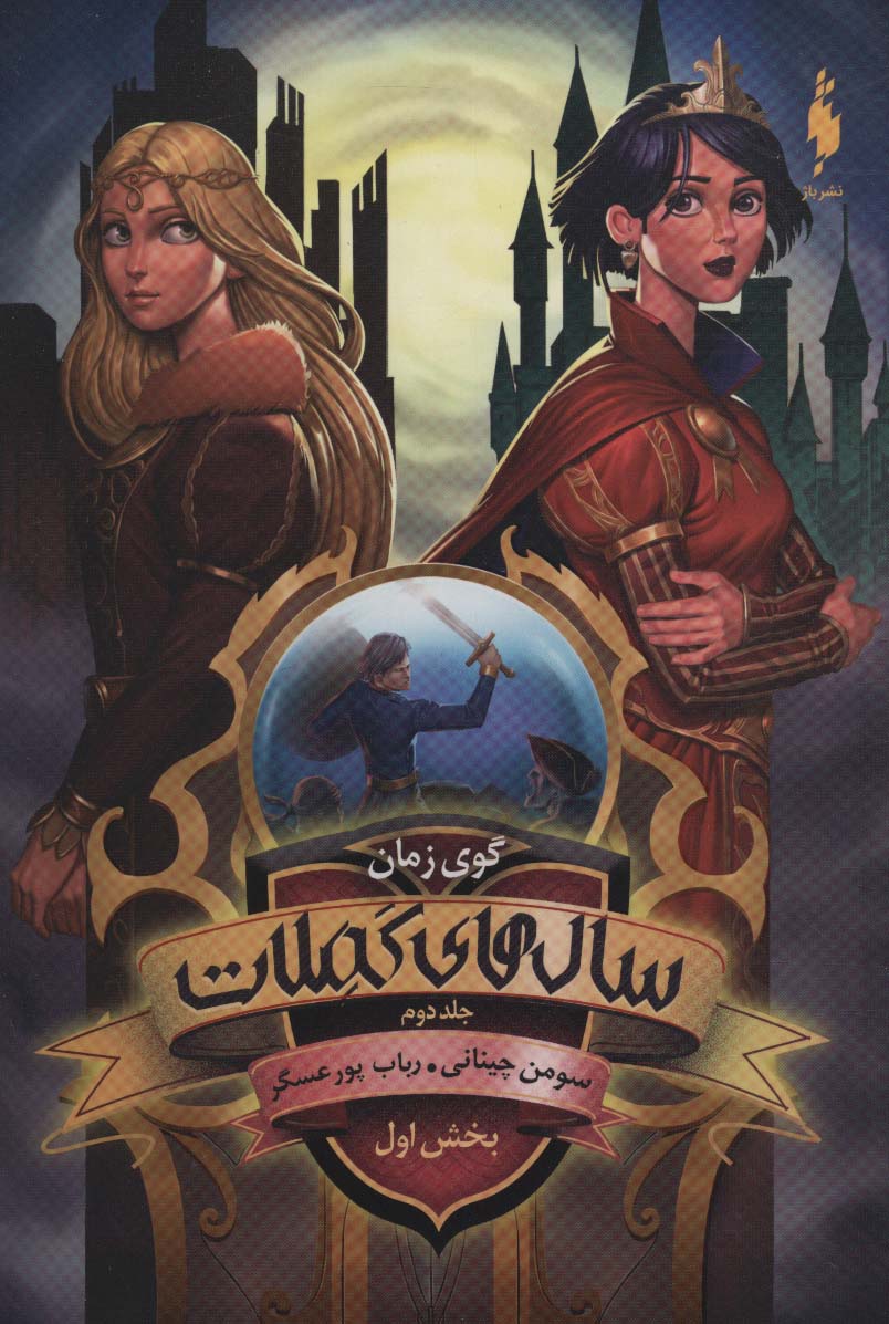 پایانه - سال های کملات 2 (بخش اول)