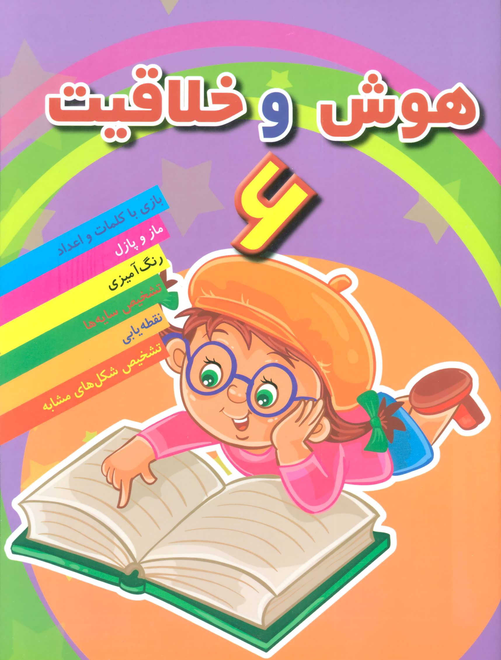پایانه - هوش خلاقیت 6
