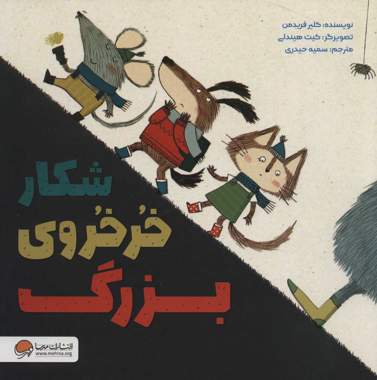 پایانه - شکار خرخروی بزرگ