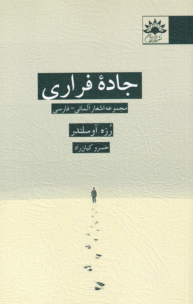 پایانه - جاده فراری