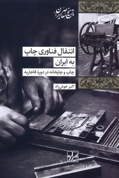 پایانه - انتقال فناوری چاپ به ایران