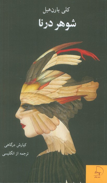 پایانه - شوهر درنا