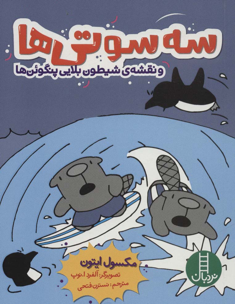 پایانه - سه سوتی ها و نقشه ی شیطون بلایی پنگوئن ها