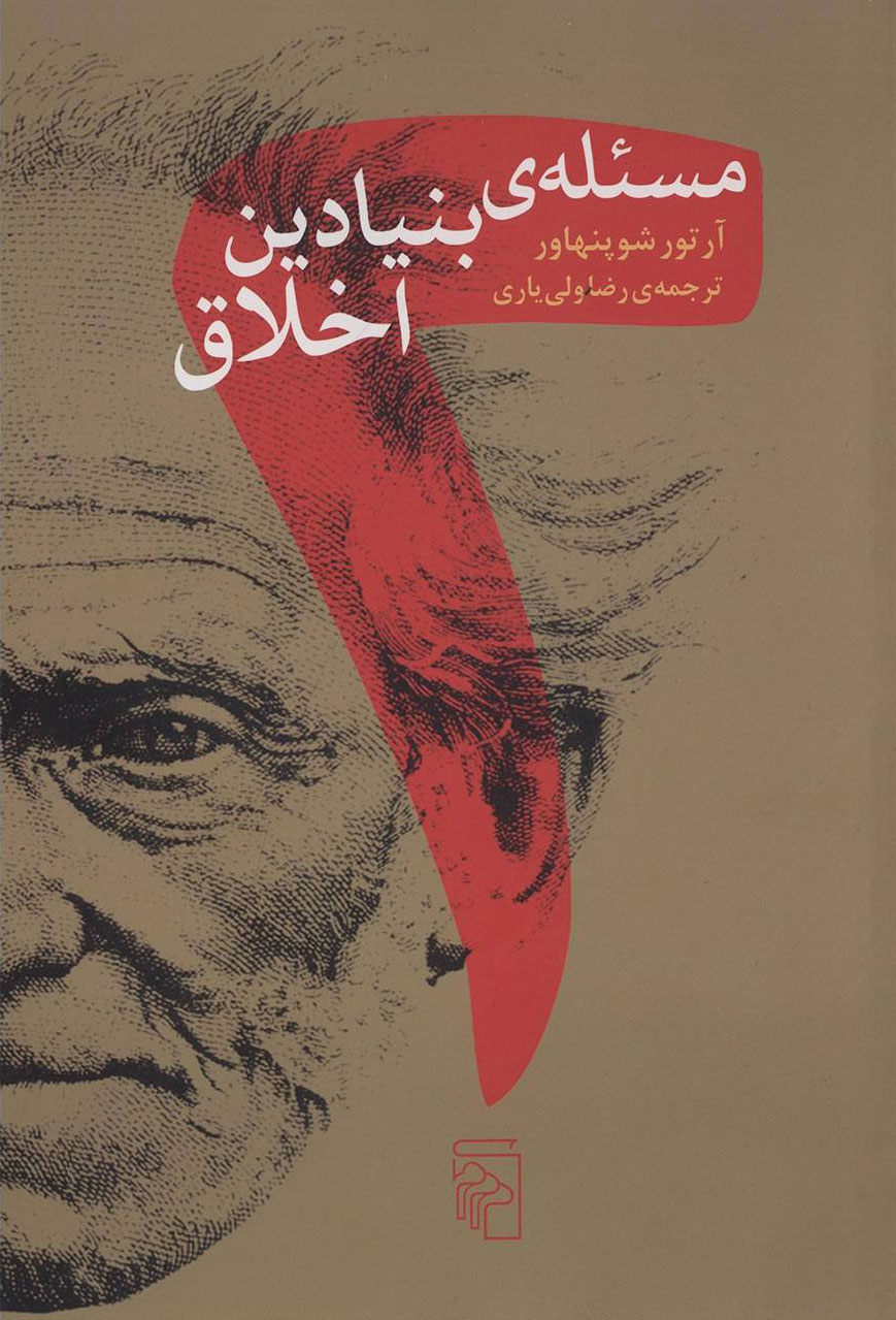 پایانه - دو مسئله بنیادین اخلاق