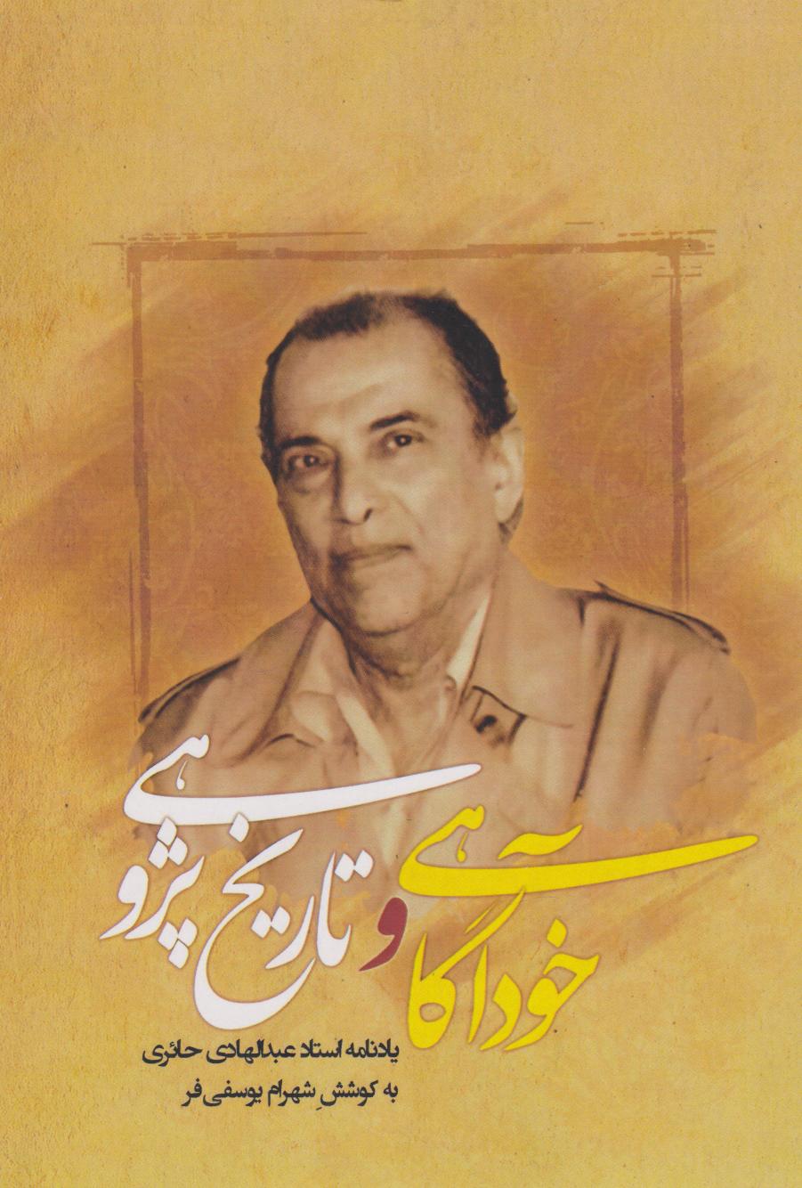 پایانه - خودآگاهی و تاریخ پژوهی