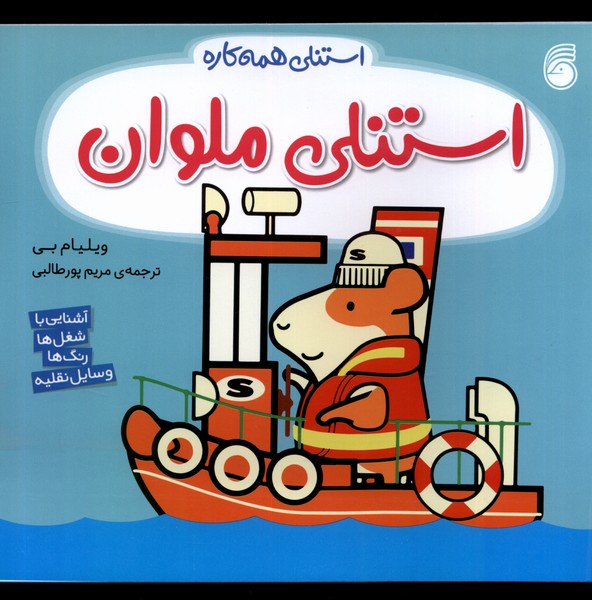 پایانه - استنلی ملوان