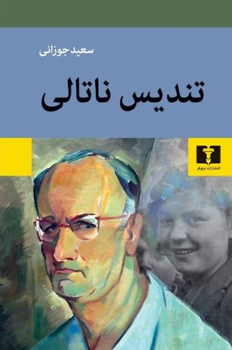 پایانه - تندیس ناتالی