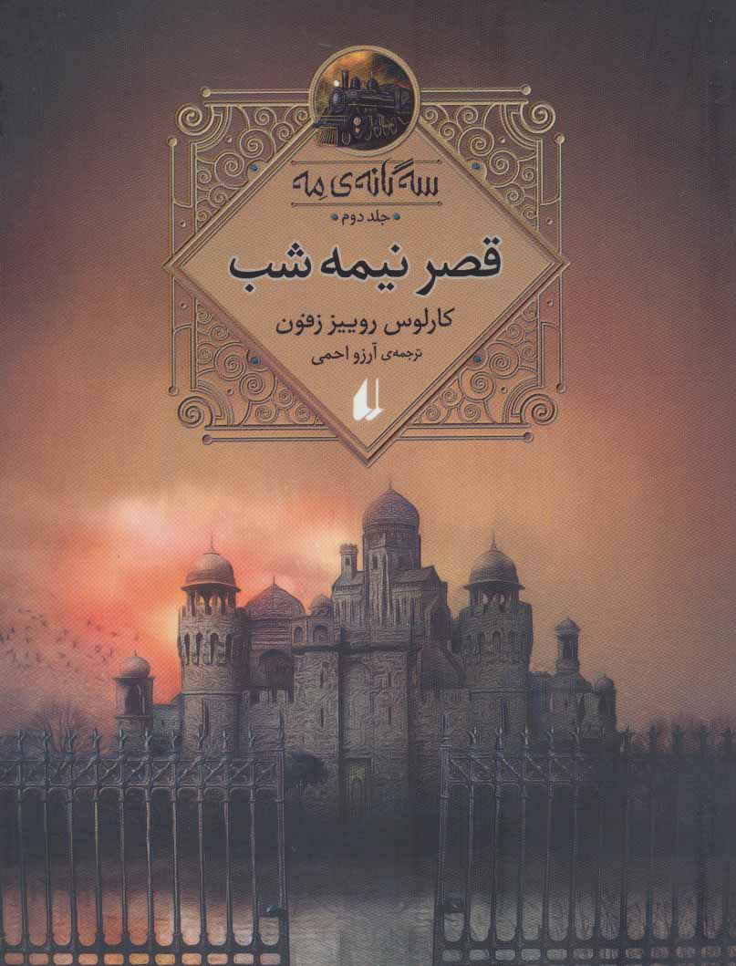 پایانه - قصر نیمه شب