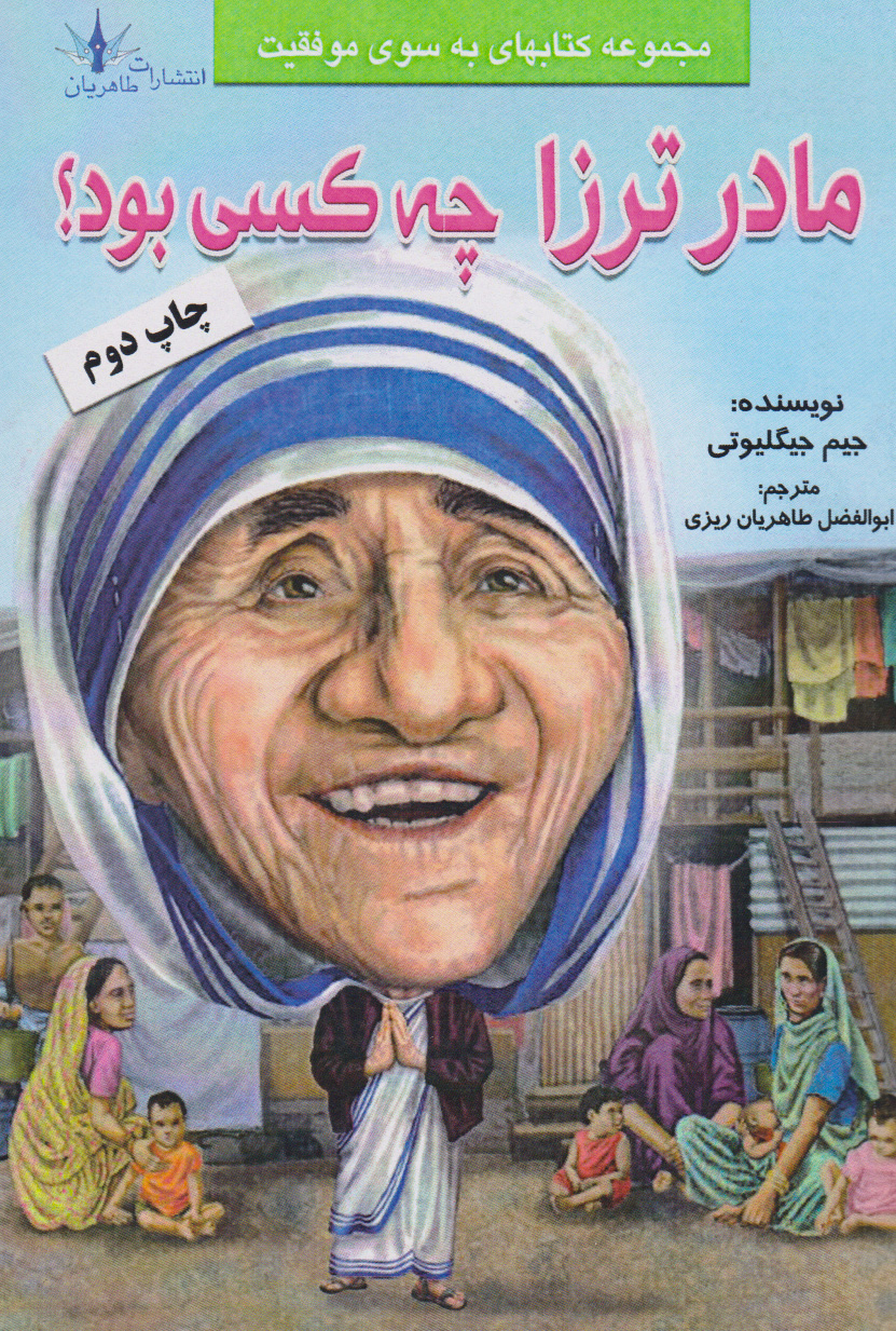 پایانه - مادر ترزا چه کسی بود؟