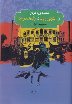 پایانه - از هری رود تا زاینده رود