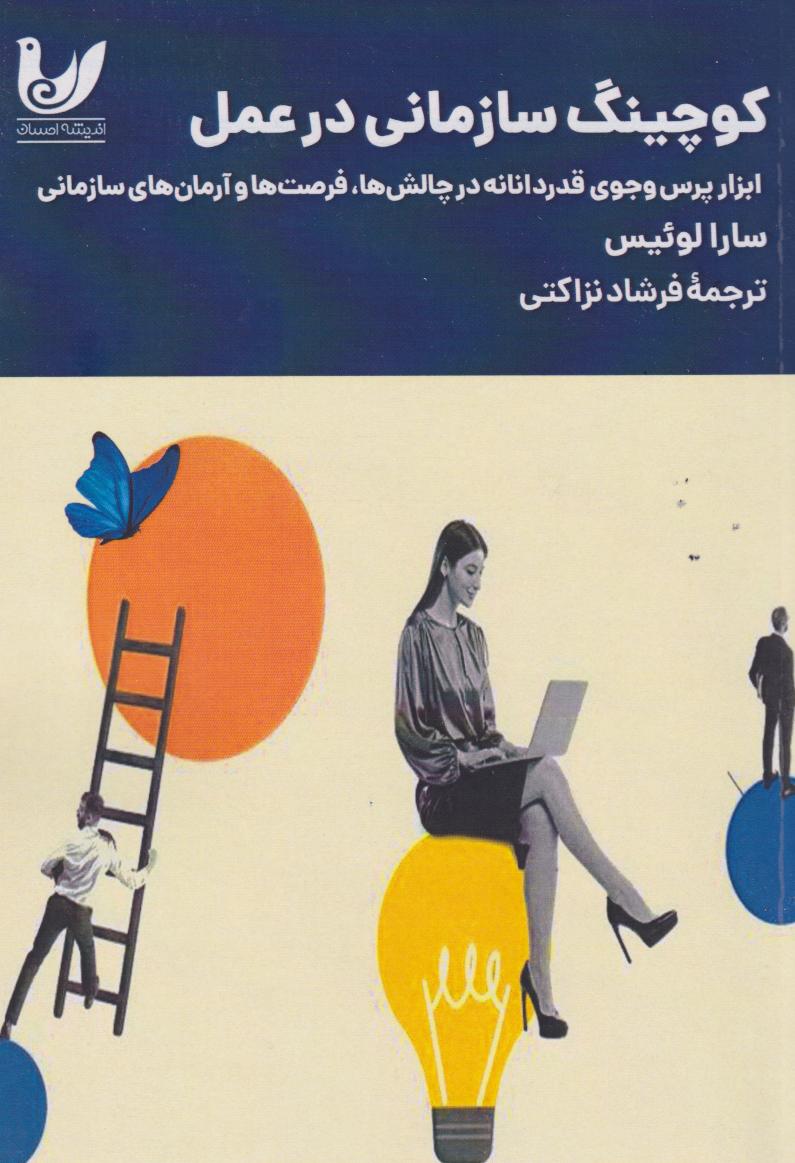 پایانه - کوچینگ سازمانی در عمل