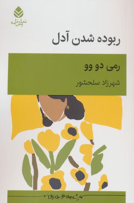 پایانه - ربوده شدن آدل