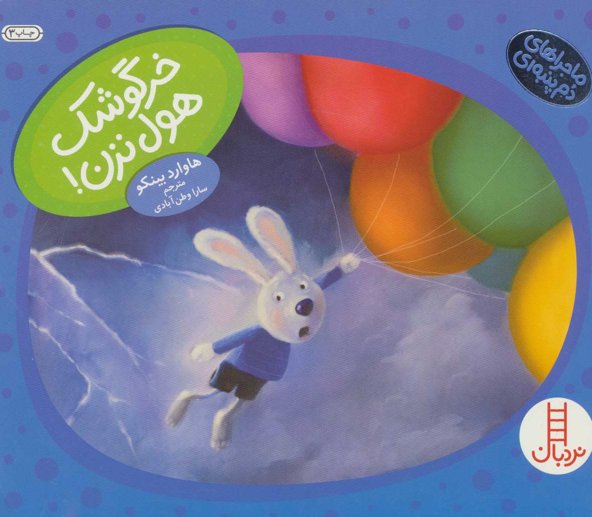 پایانه - خرگوشک هول نزن!