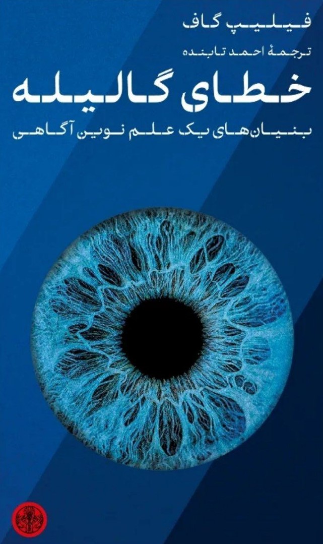 پایانه - خطای گالیله