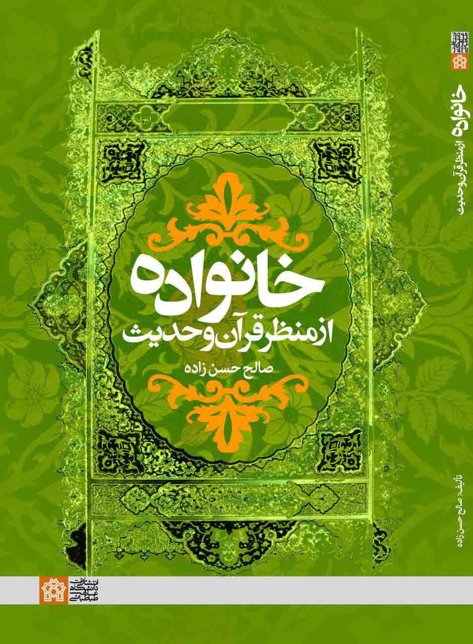 پایانه - خانواده از منظر قرآن و حدیث