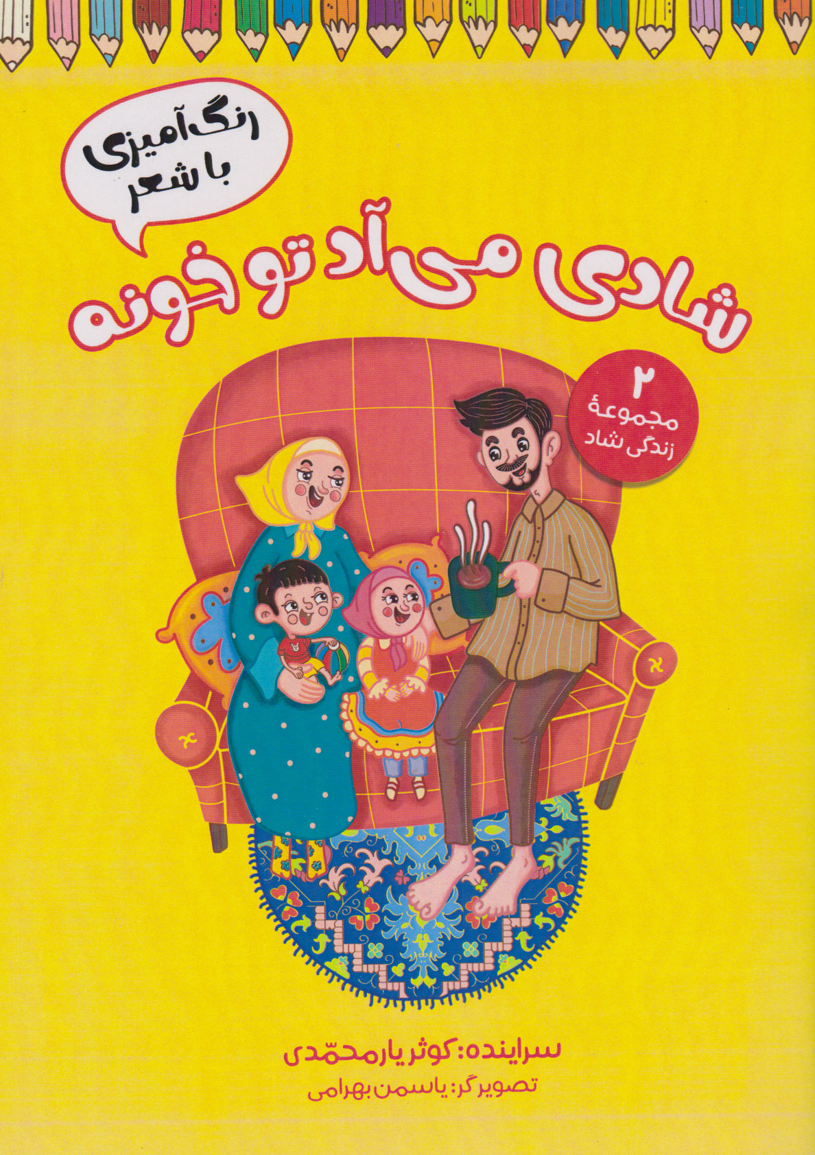 پایانه - شادی می آد تو خونه (رنگ آمیزی با شعر)