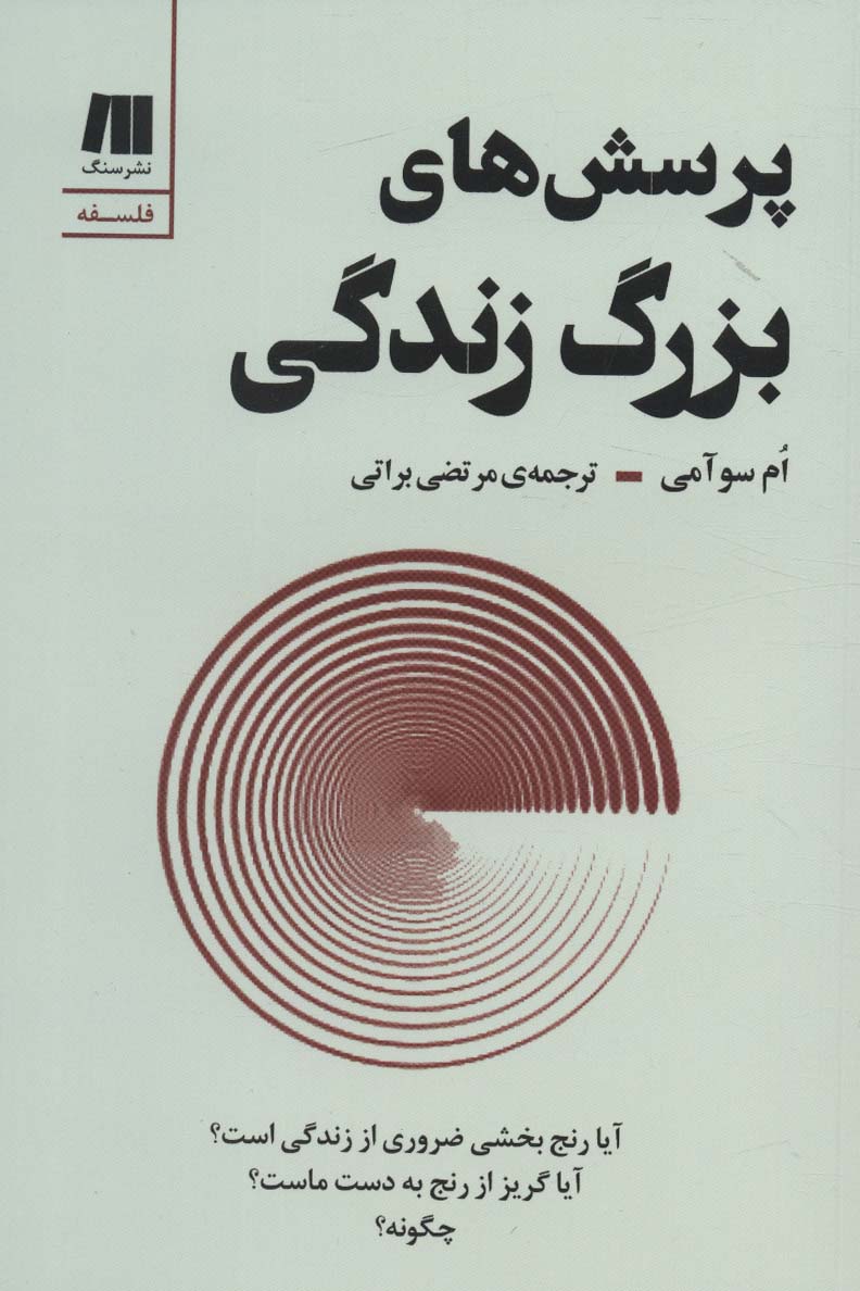 پایانه - پرسش های بزرگ زندگی