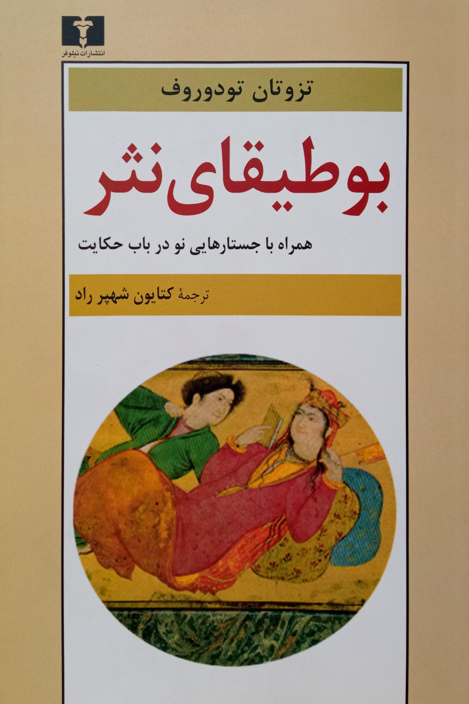 پایانه - بوطیقای نثر