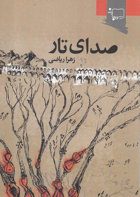 پایانه - صدای تار