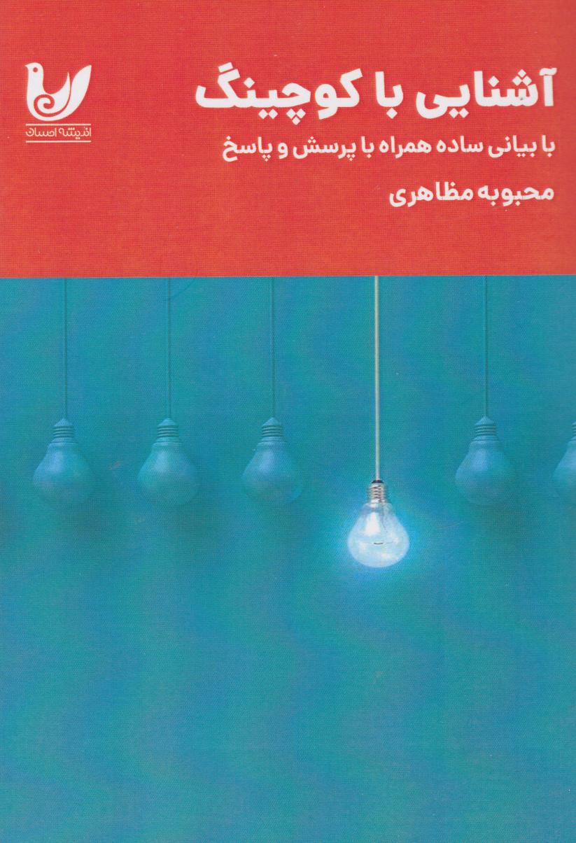 پایانه - آشنایی با کوچینگ