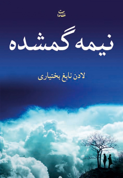 پایانه - نیمه گمشده