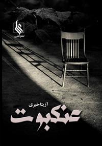 پایانه - عنکبوت