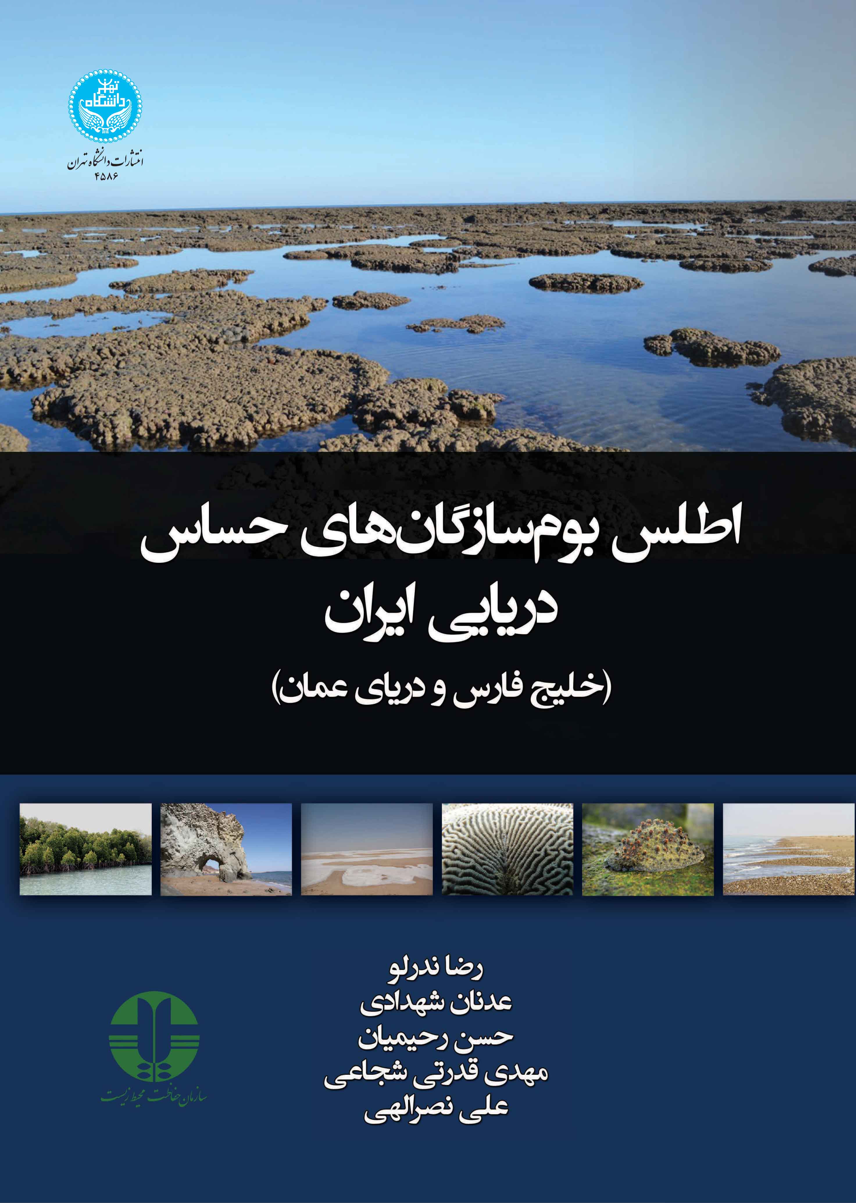 پایانه - اطلس بوم سازگان های حساس دریایی