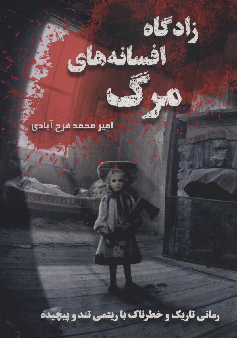 پایانه - زادگاه افسانه های مرگ