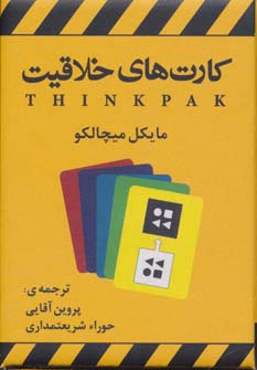 پایانه - کارت های خلاقیت