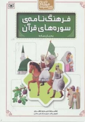 پایانه - فرهنگ نامه ی سوره های قرآن به زبان ساده