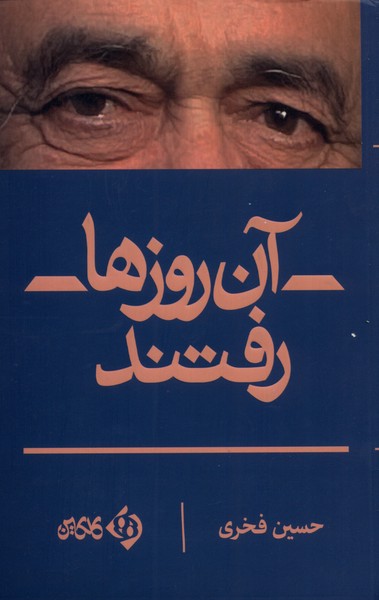 پایانه - آن روزها رفتند