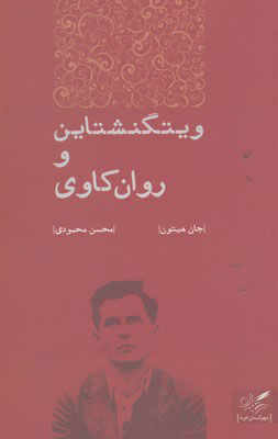 پایانه - ویتگنشتاین و روان کاوی