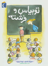 پایانه - توبیاس و فرشته