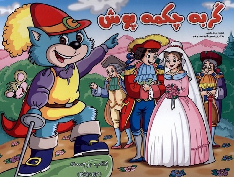 پایانه - گربه چکمه پوش