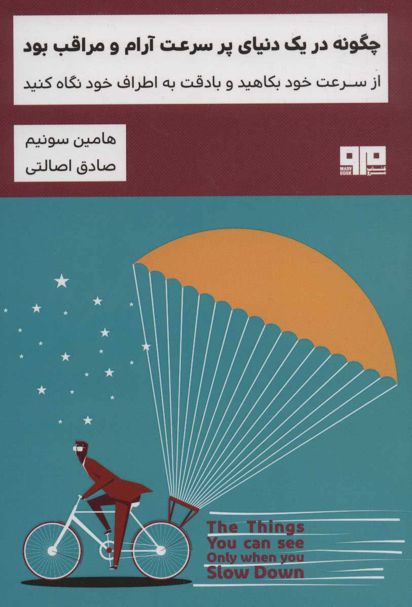 پایانه - چگونه در یک دنیای پر سرعت آرام و مراقب بود