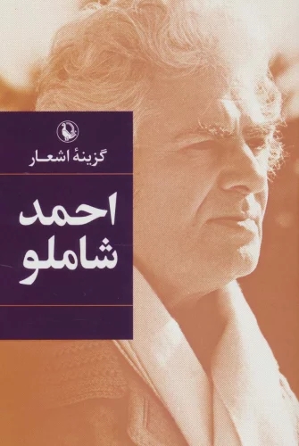 پایانه - گزینه اشعار احمد شاملو (رقعی، جلد سخت)