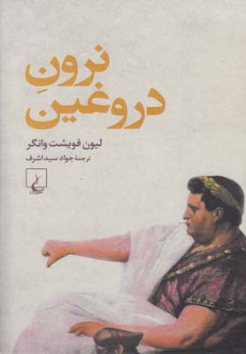 پایانه - نرون دروغین