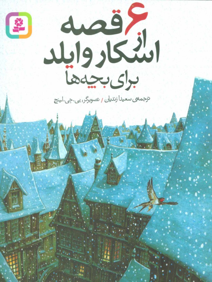 پایانه - 6 قصه از اسکار وایلد