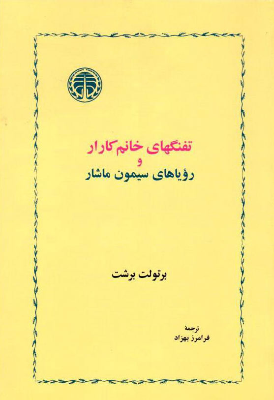 پایانه - تفنگ های خانم کارار و رویاهای سیمون ماشار