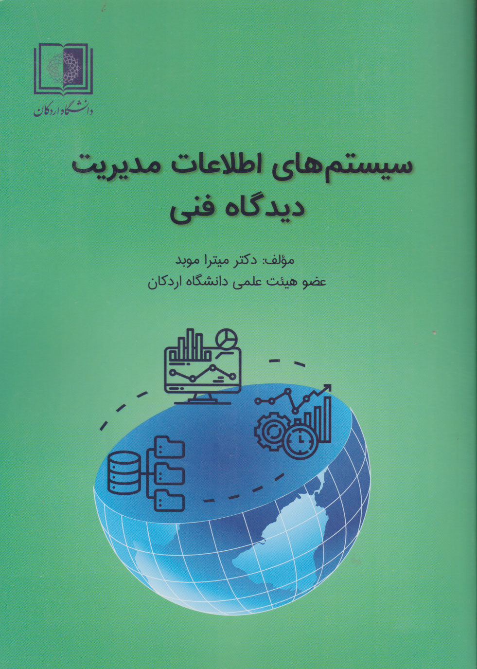 پایانه - سیستم های اطلاعات مدیریت دیدگاه فنی