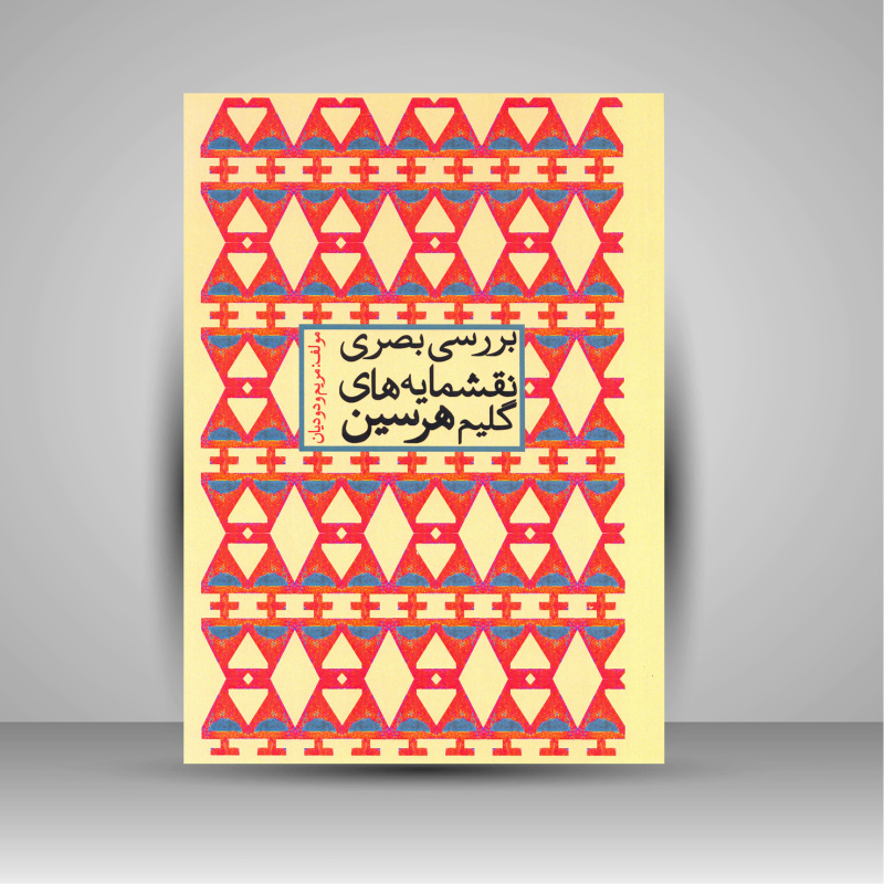 پایانه - بررسی بصری نقشمایه های گلیم هرسین