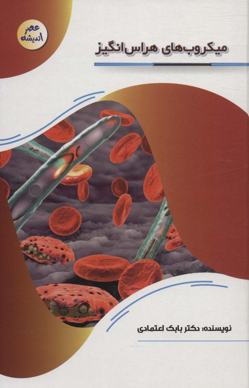 پایانه - میکروب های هراس انگیز