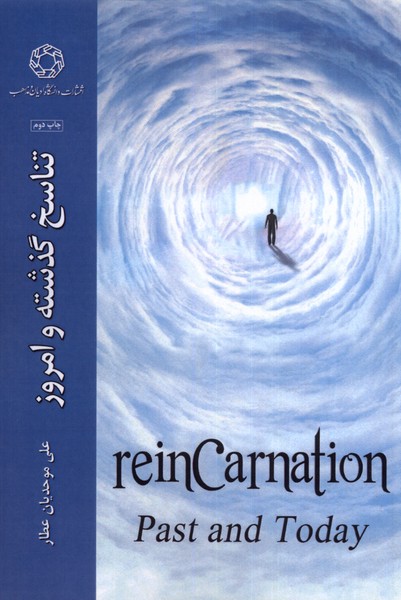 پایانه - تناسخ گذشته و امروز