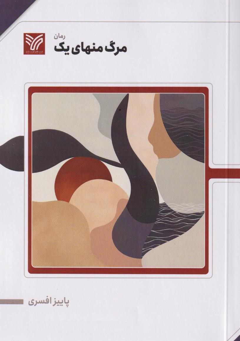 پایانه - مرگ منهای یک