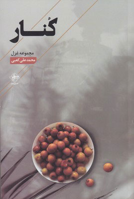 پایانه - کنار